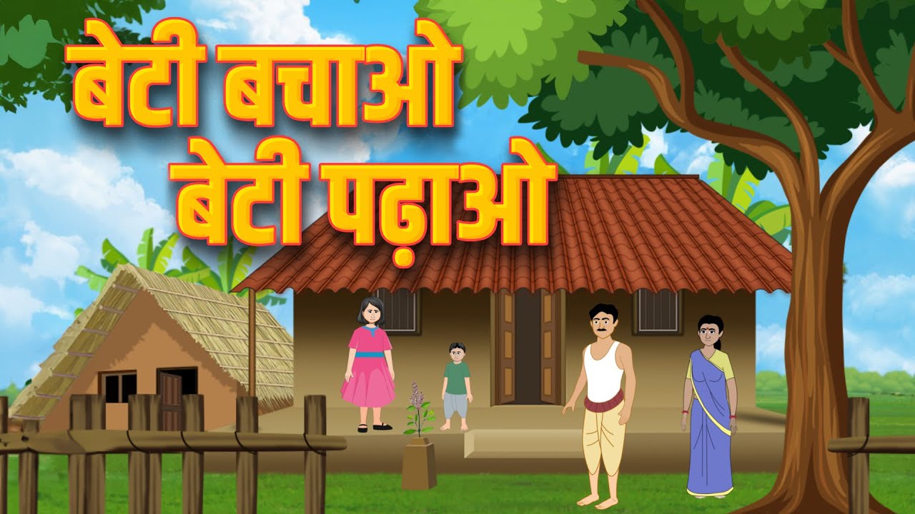 बेटी बचाओ बेटी पढ़ाओ | Beti Bachao Beti Padhao | Chhoti Si Hindi Kahani | Animation story