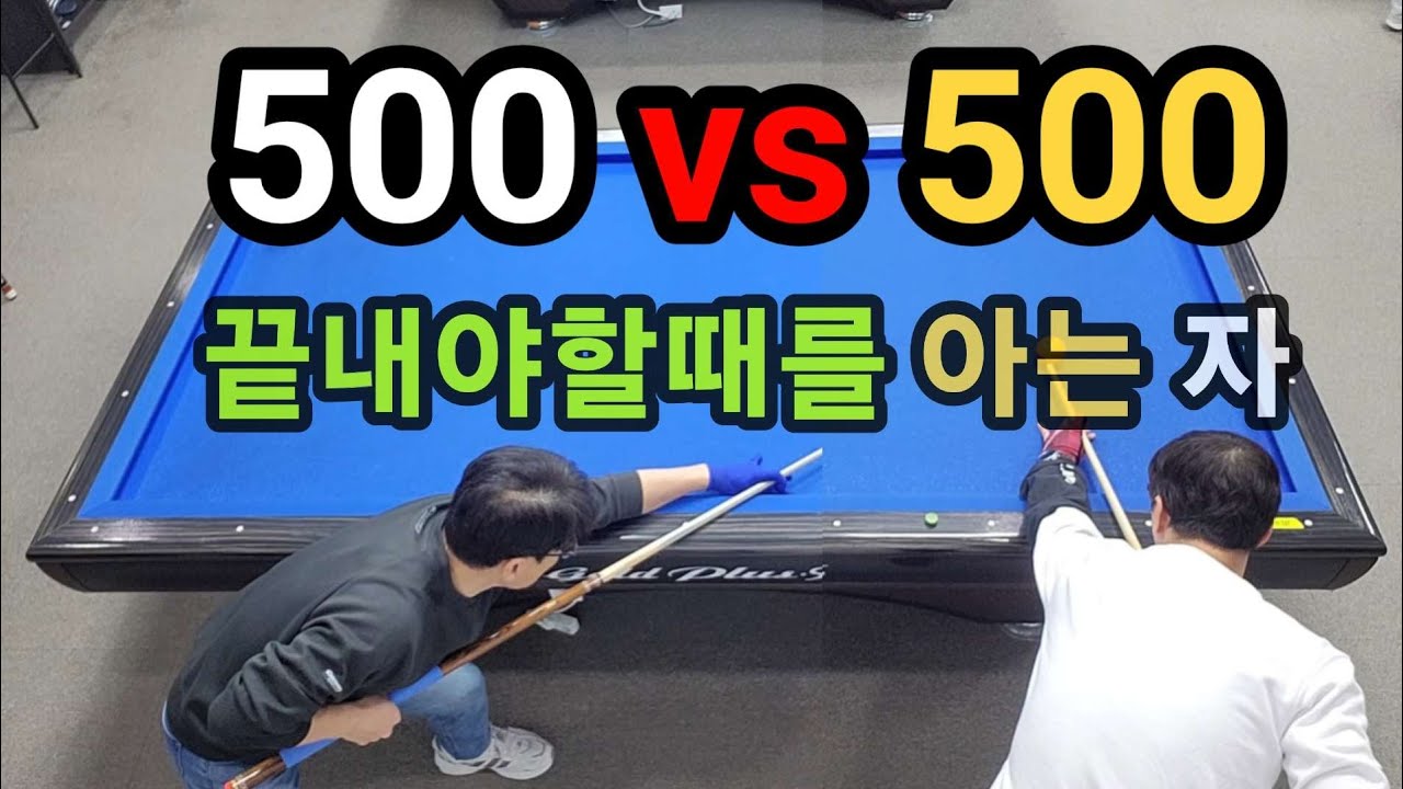 4구당구 육돌이.파란(500)vs티바(500).끝내야할때를 아는 자