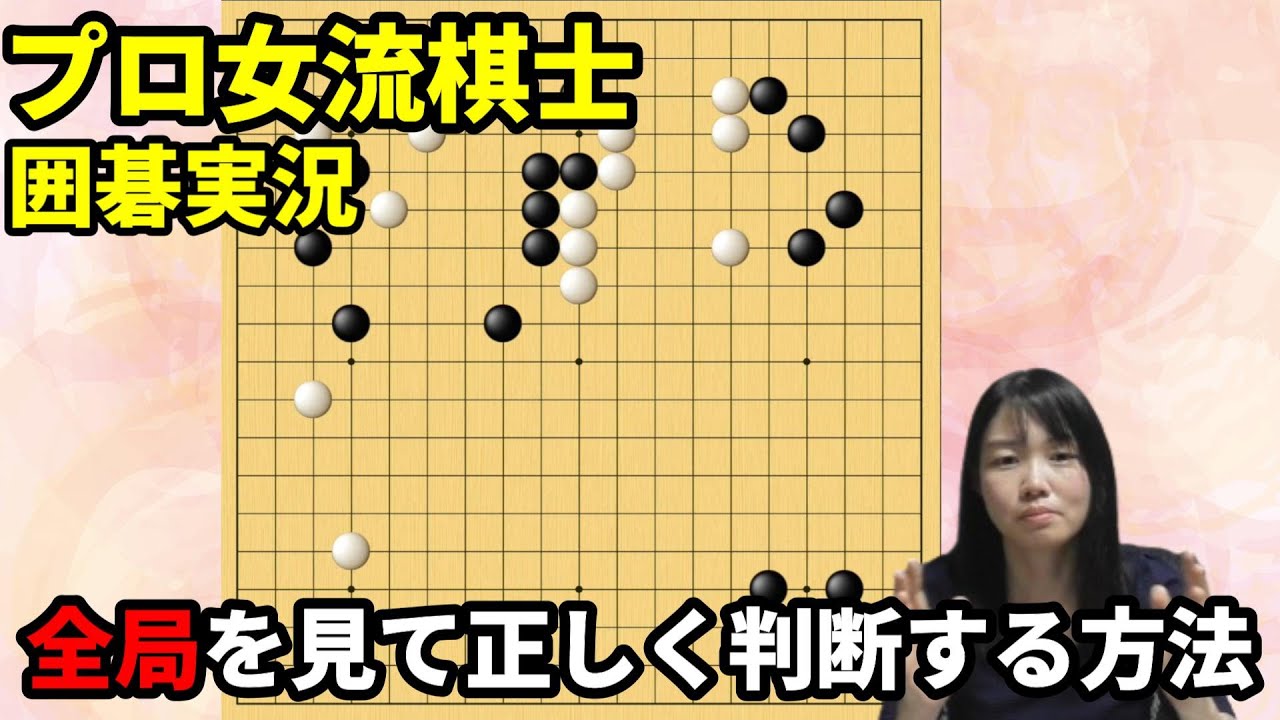全局を見て正しく判断する方法【19路盤囲碁実況#168】