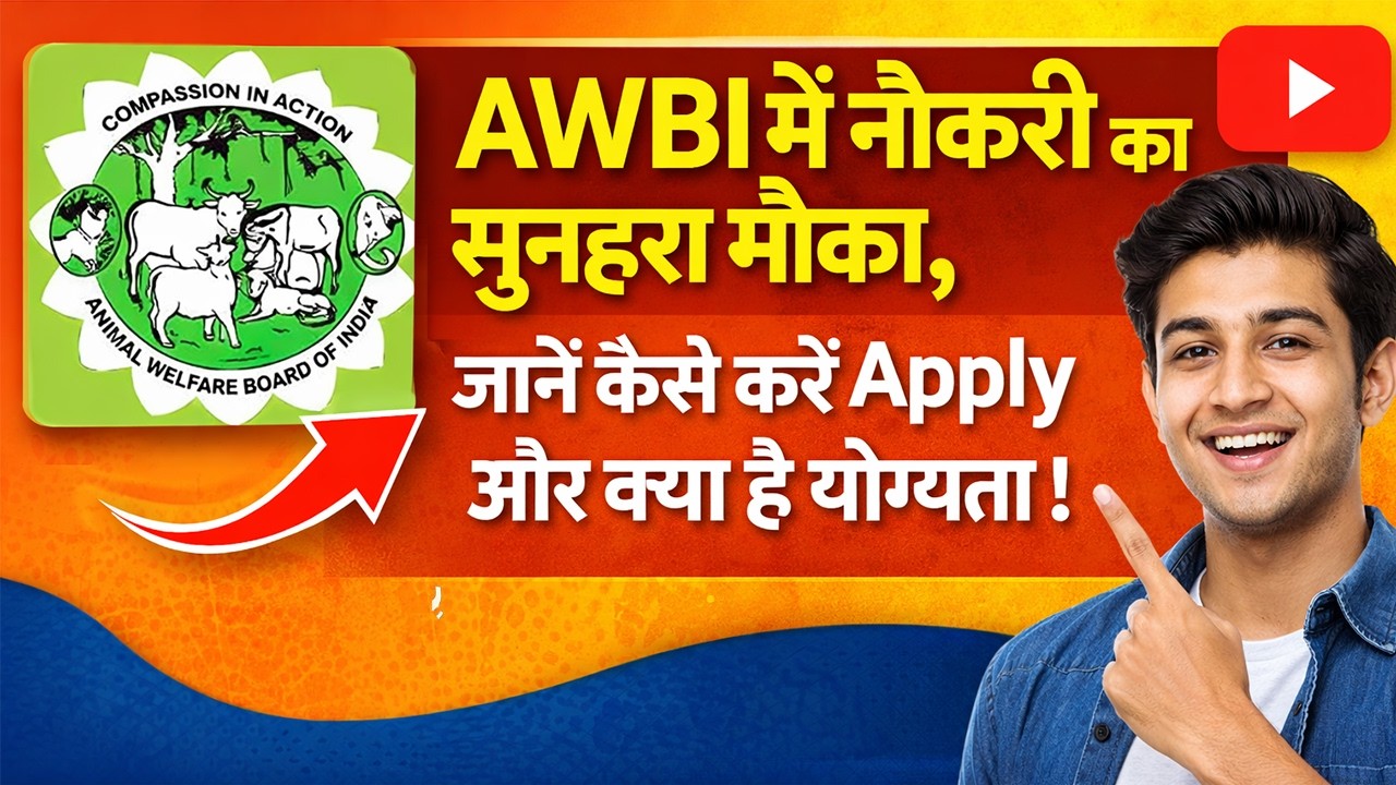 AWB में नौकरी का सुनहरा मौका, जानें कैसे करें अप्लाई औऱ क्या है योग्यता!