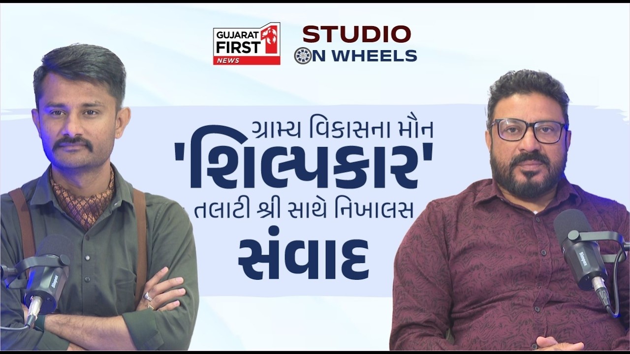Studio On Wheels Mehsana | Unjha ના વિકાસનો મૌન 'શિલ્પકાર', Talati Hiteshbhai Patel સાથે ખાસ સંવાદ