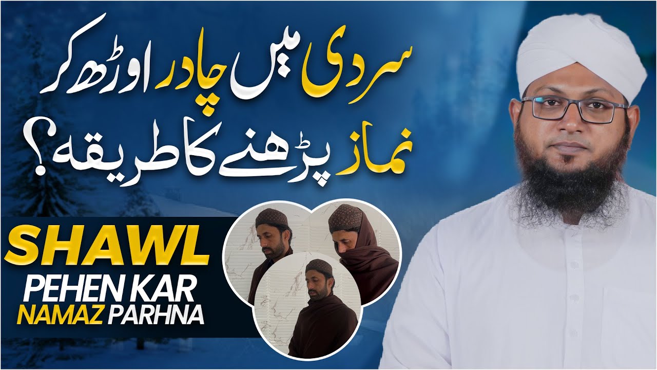 Sardi Me Chadar Orh Kar Namaz Parhne Ka Tarika | Shawl Ya Muffler Mein Namaz  | Darulifta Ahlesunnat