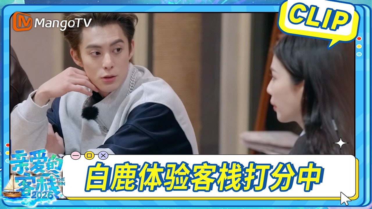 【CLIP】王鶴棣吳澤林為白鹿做蛋炒飯 神秘顧客體驗加分中｜The Inn 2026｜MangoTV #亲爱的客栈2026 #王鹤棣 #白鹿 #吴泽林 #沈月