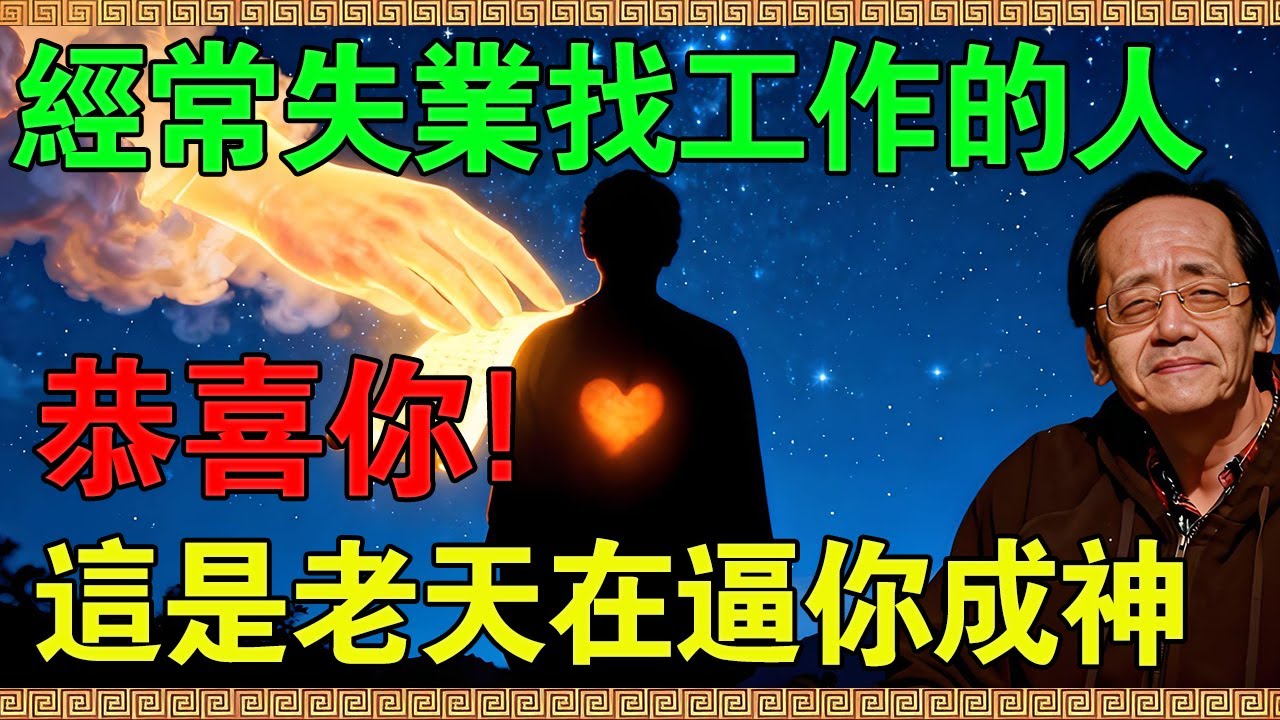 你是天選之人嗎？倪海廈：如果你正經曆這4種磨難！恭喜，這是老天在逼你覺醒！#倪海廈 #倪師 #倪海廈講易經 #天選之人 #靈性覺醒 #宇宙法則 #吸引力法則 #因果報應  #轉運方法 #命運規劃
