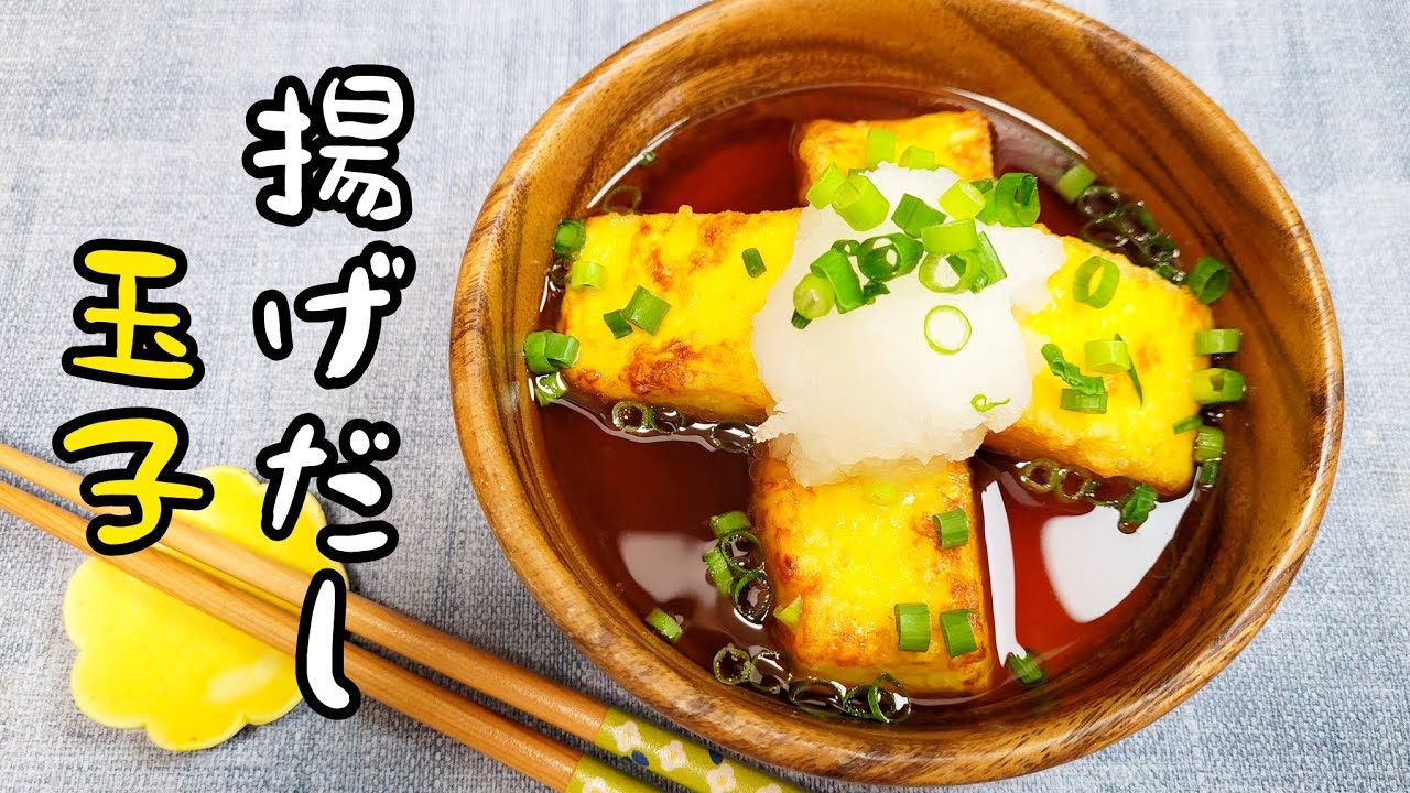 『揚げだし玉子』だし巻き玉子は揚げだしにすると沼ります！