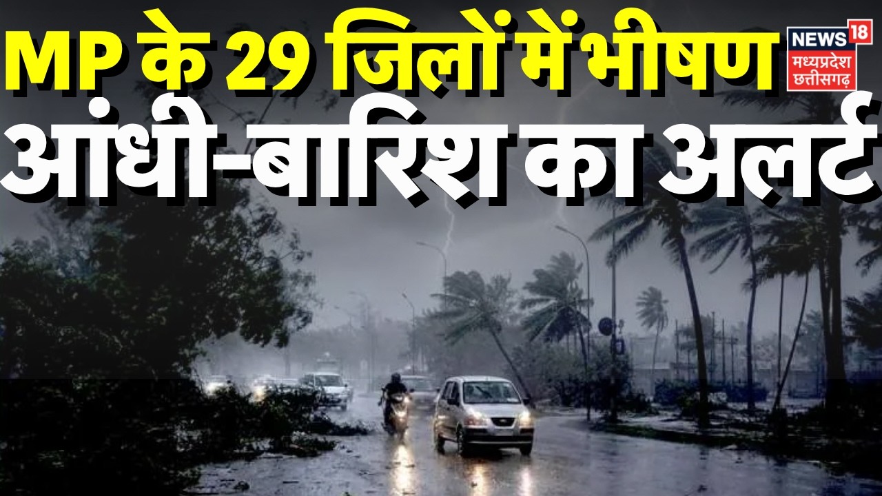 MP Weather Update : MP के 29 जिलों में भयंकर आंधी-बारिश का अलर्ट | IMD Alert | Rain Alert | Top News