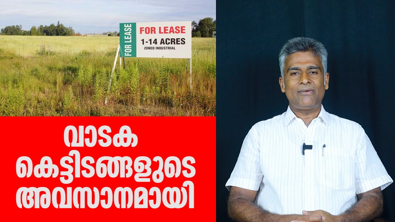 വാടക കെട്ടിടങ്ങളുടെ അവസാനമായി