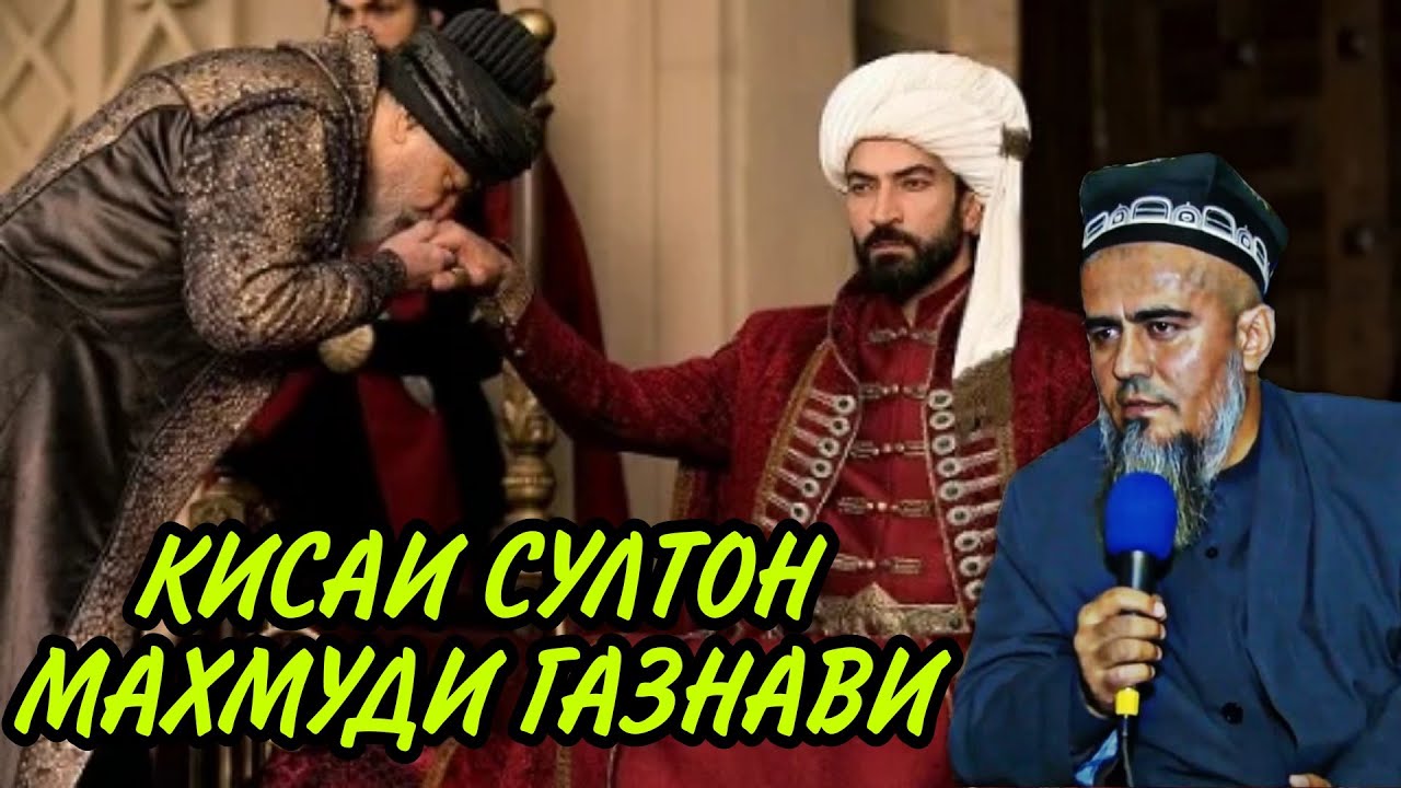 КИСАИ СУЛТОН МАХМУДИ ГАЗНАВИ! ДОМУЛЛО АБДУРАХИМ НАВ 2020