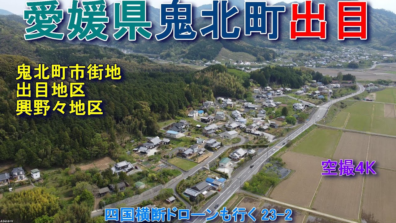 愛媛県鬼北町出目　興野々地区と出目地区　国道320号線　JR予土線　鬼北町市街地　【DJI  Mini2】空撮4K　四国横断ドローンも行く23-2