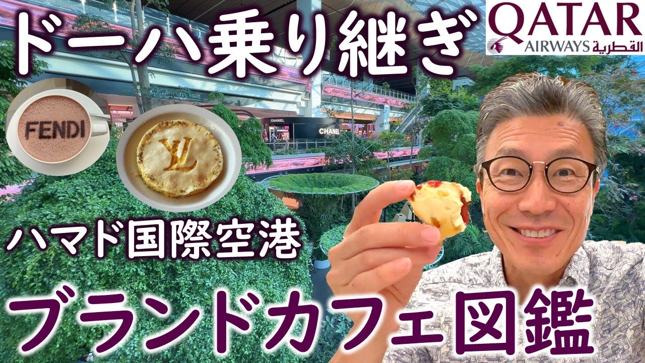 ドーハ乗り継ぎ：極上ブランドカフェ特集【ハマド国際空港】