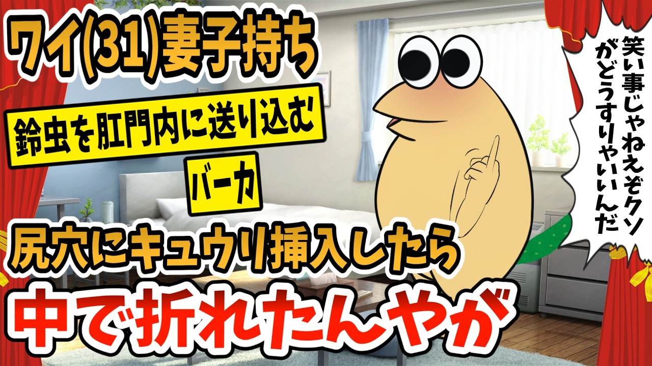 【2ch面白スレ】尻の穴にキュウリ入れたら中で折れたんやが【ゆっくり解説】