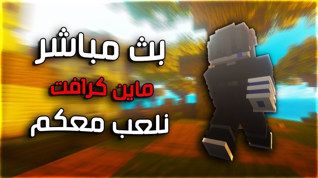 بث ماينكرافت سيرفر المتابعين