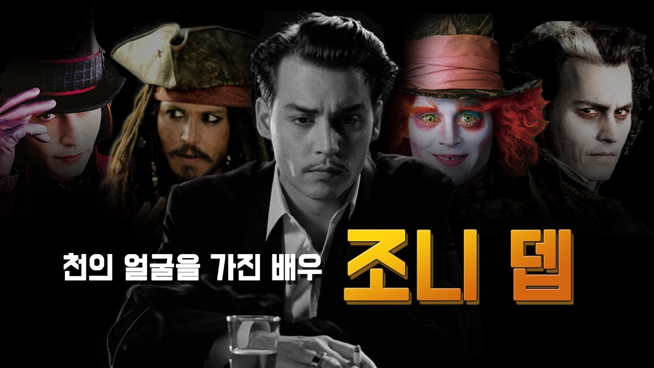 [조니 뎁] 평점으로만 보는 인생작 TOP 10