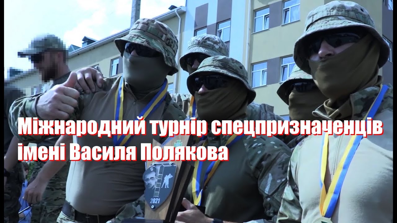 Міжнародний турнір спецпризначенців імені Василя Полякова - 2021 - Оршанець