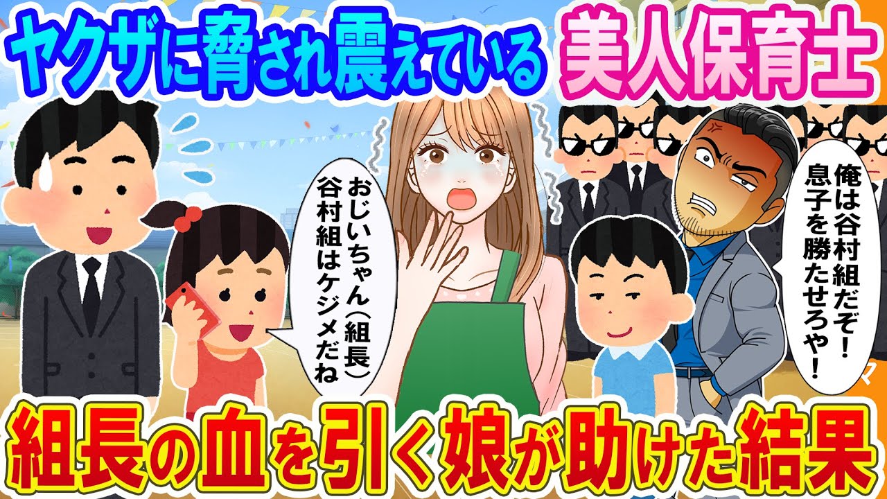【2ch馴れ初め】ヤクザに脅され震えている担任の美人保育士→組長の血を受け継ぐ孫娘が助けた結果