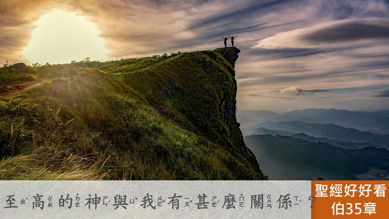 [聖經好好看]  約伯記 -第35章 以利戶：人的善惡與神無關
