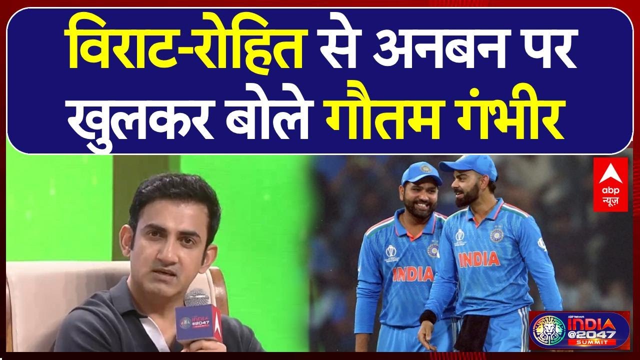 Gautam Gambhir Interview: Rohit Sharma, Virat Kohli और Pakistan पर गौतम गंभीर का बेबाक इंटरव्यू