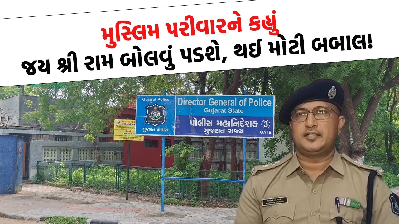 Ahemdabad માં રાત્રીના અંઘારામાં મુસ્લિમ પરીવાર સાથે બની એવી ઘટના કે પોલીસ થઈ ગઈ દોડતી?