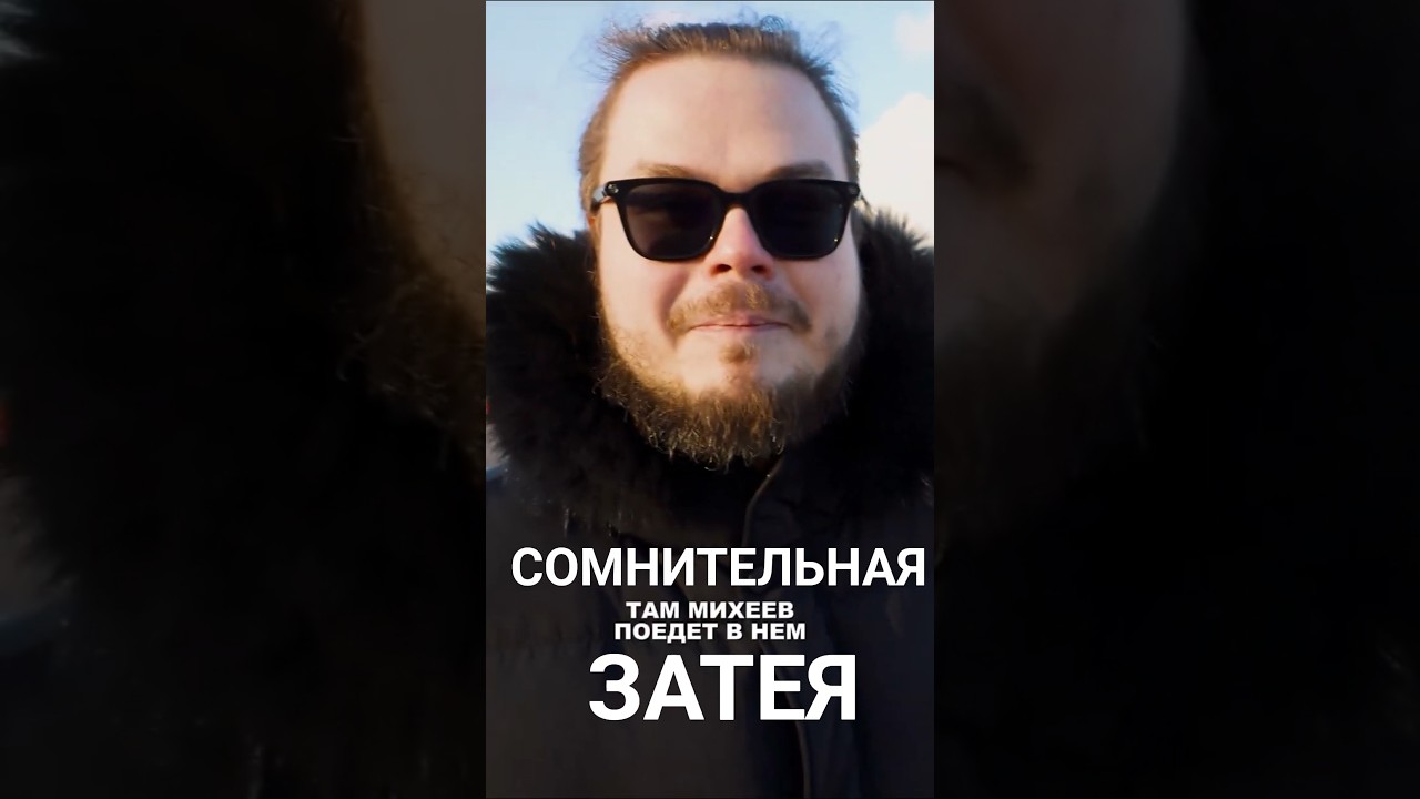 Сомнительная затея