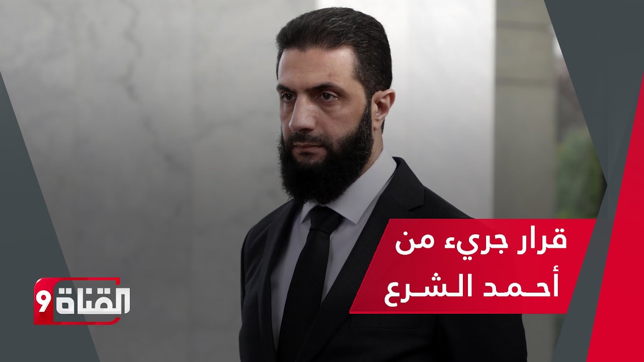 قرار تاريخي من أحمد الشرع: الأكراد سوريون رسميًا