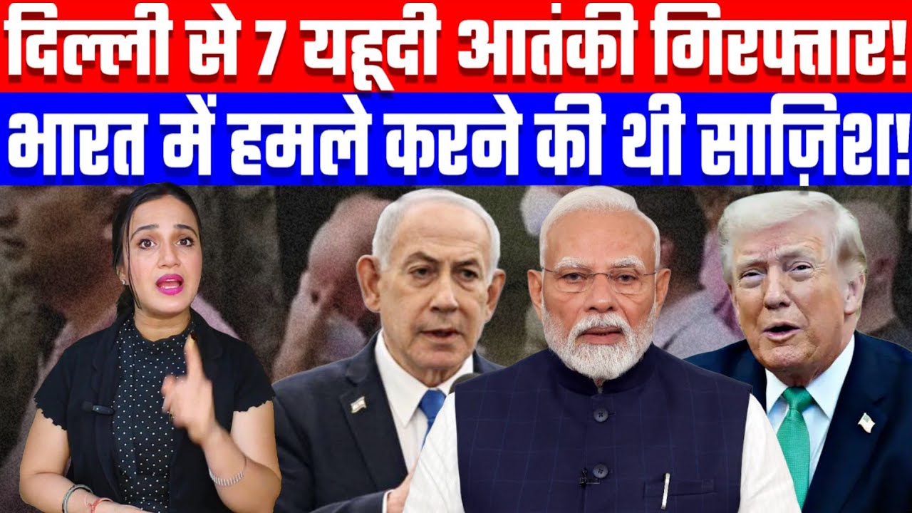 दिल्ली से 7 यहूदी आतंकी गिरफ्तार! भारत में हमले करने की थी साज़िश! Desh Live | Ashima Tyagi 