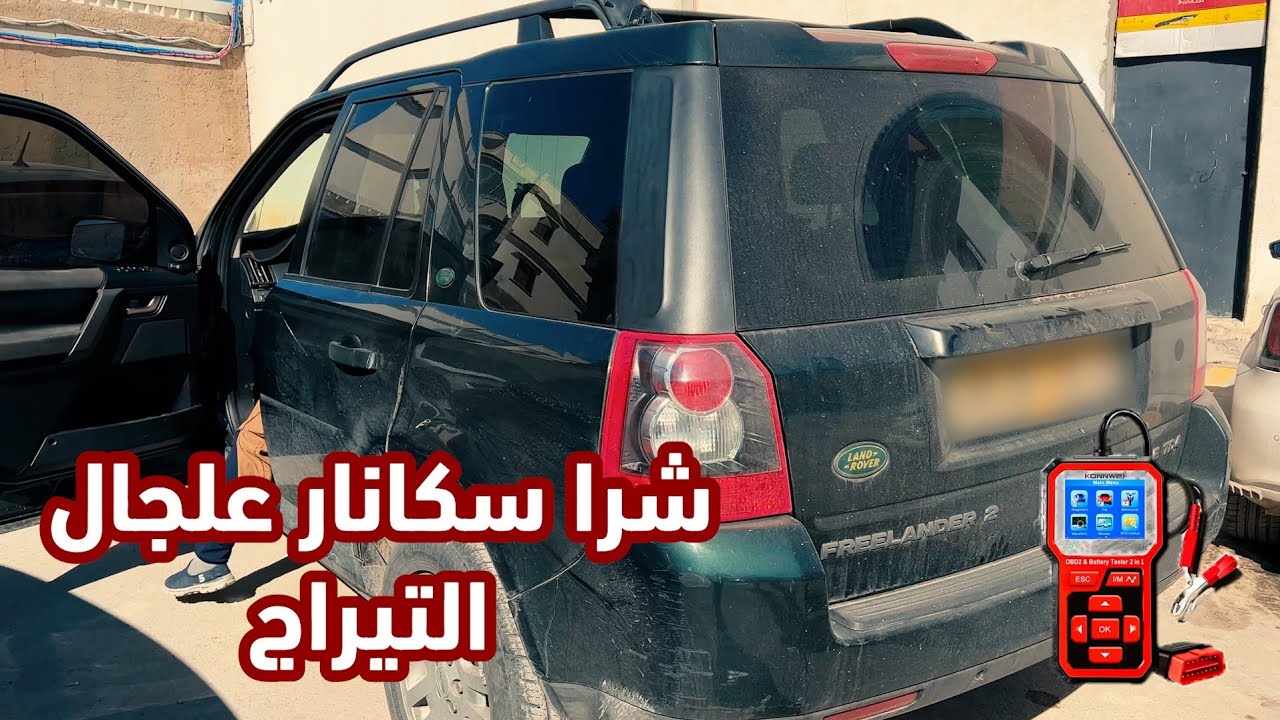 جاء من ولاية البيض حتى للعلمة ب لاندروفر مكوبي التيراج مايفوتش 80 شرا سكانار  ويسكاني وحدو في الطريق