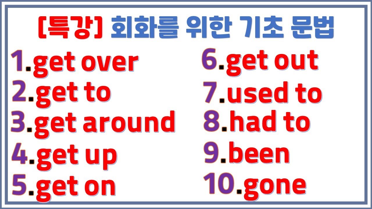 get+전치사/ used to와 had to구별법 / been과 gone구별법 / 회화를 위한 필수 문법 특집