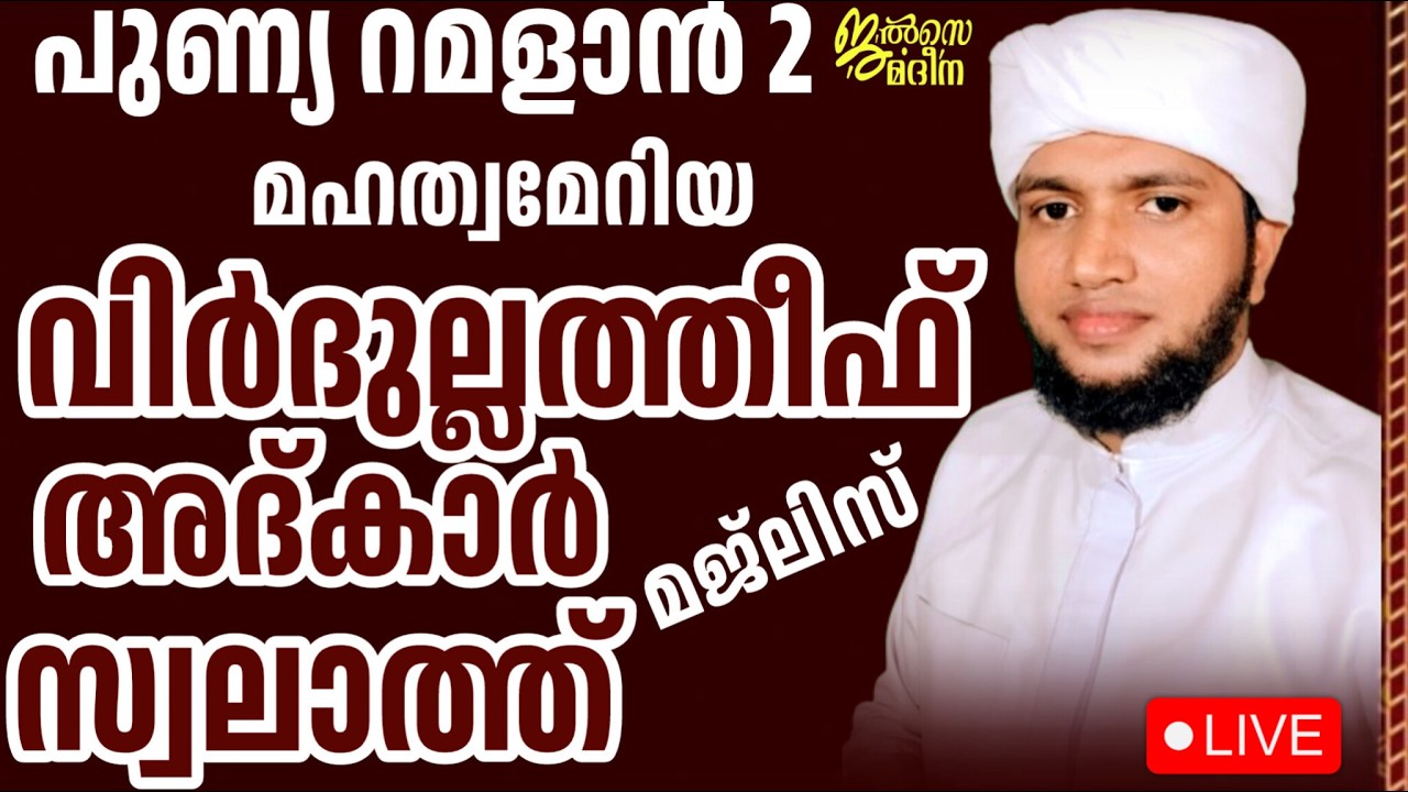 ♦️ റമളാൻ 2 ജൽസെ മദീന സ്വലാത്ത് മജ്ലിസ്