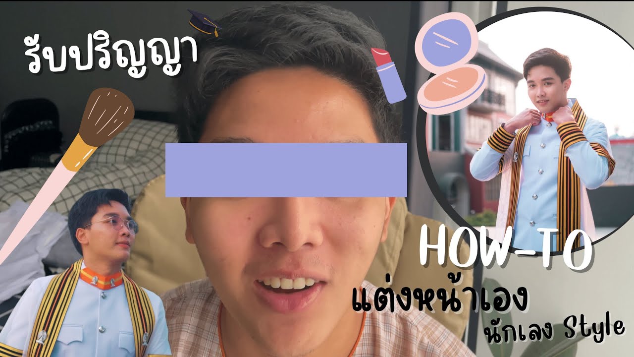แต่งหน้าทำผมผู้ชาย ไปรับปริญญา / ราคาเซเว่น แต่งเอง 10 นาที - FeelGoods Ep.1