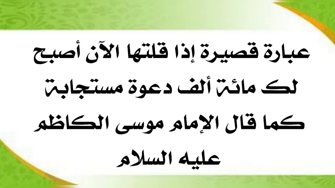 الآن تكون لك ١٠٠ الف دعوة مستجابة إذا قلت هذه العبارة القصيرة كما قال الإمام الكاظم عليه السلام