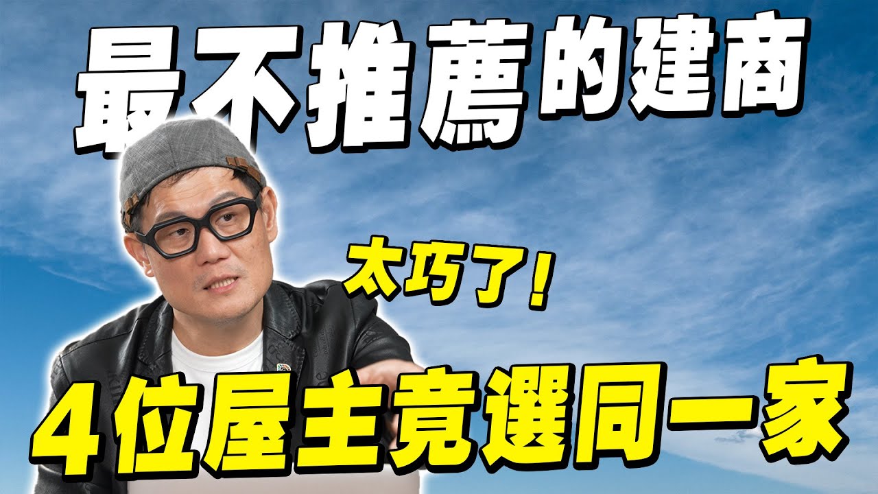 太巧了！4 位台中在地屋主最不推薦的建商，竟是同一家！【武哥聊房事】