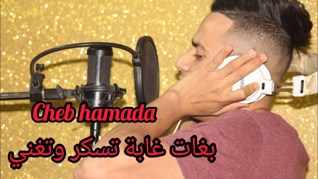 شاب حمادة بغات غابة تسكر وتغني Cheb Hamada 2026