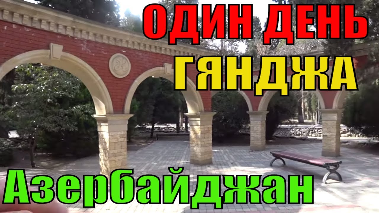 Азербайджан Гянджа. Один День в Гяндже. Прогулка по городу Гянджа