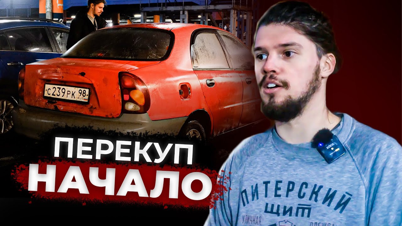 От Ланоса до Мерседеса. Перекуп автомобилей. 1 серия