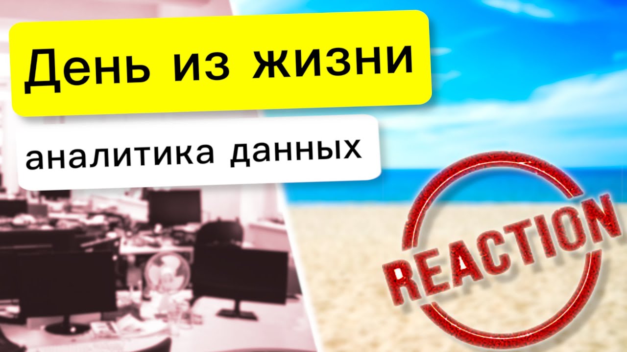 День из жизни аналитика данных - реакция