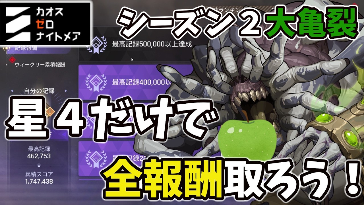 【カオゼロ】【初心者必見！】シーズン２の大亀裂は星4キャラだけで全報酬獲得出来る？？？シーズン２大亀裂を星４だけで攻略していきます！