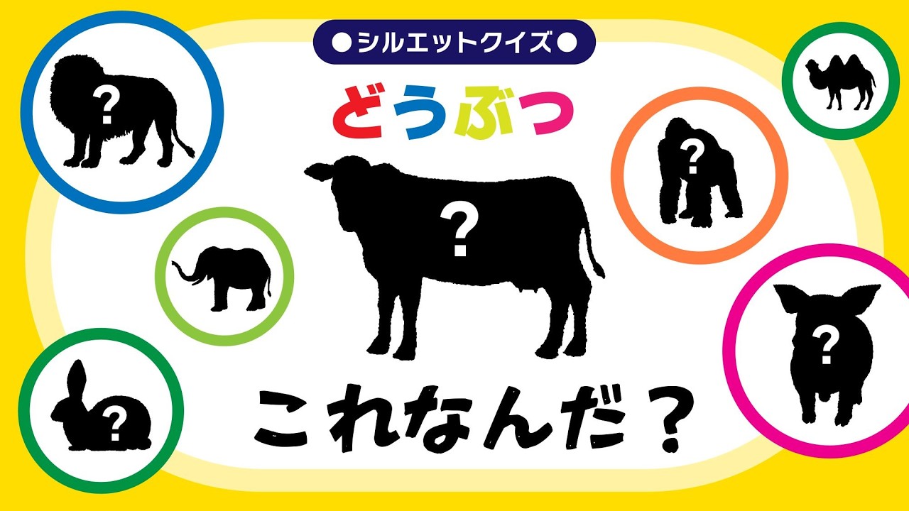 〈どうぶつ編〉シルエットクイズ これなんだ～？