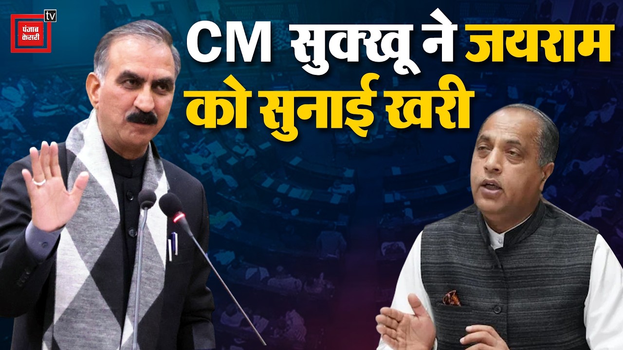 सदन में Jairam Thakur पर CM Sukhu ने उठाए सवाल, बोले-आपकी सोच ठेकेदारों वाली