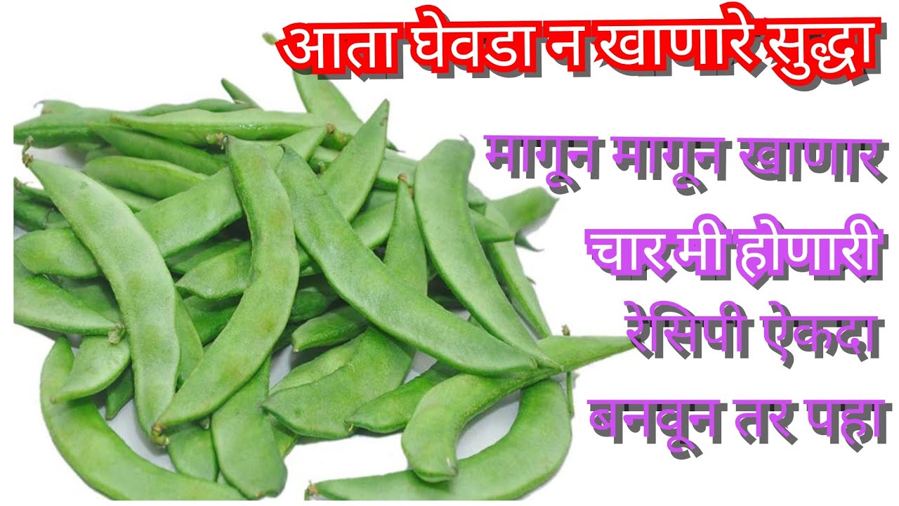आता घेवडा न खाणारे सुद्धा मागून मागून खाणार चार मी होणारी रेसिपी ऐकदा बनवुन तर पहा 