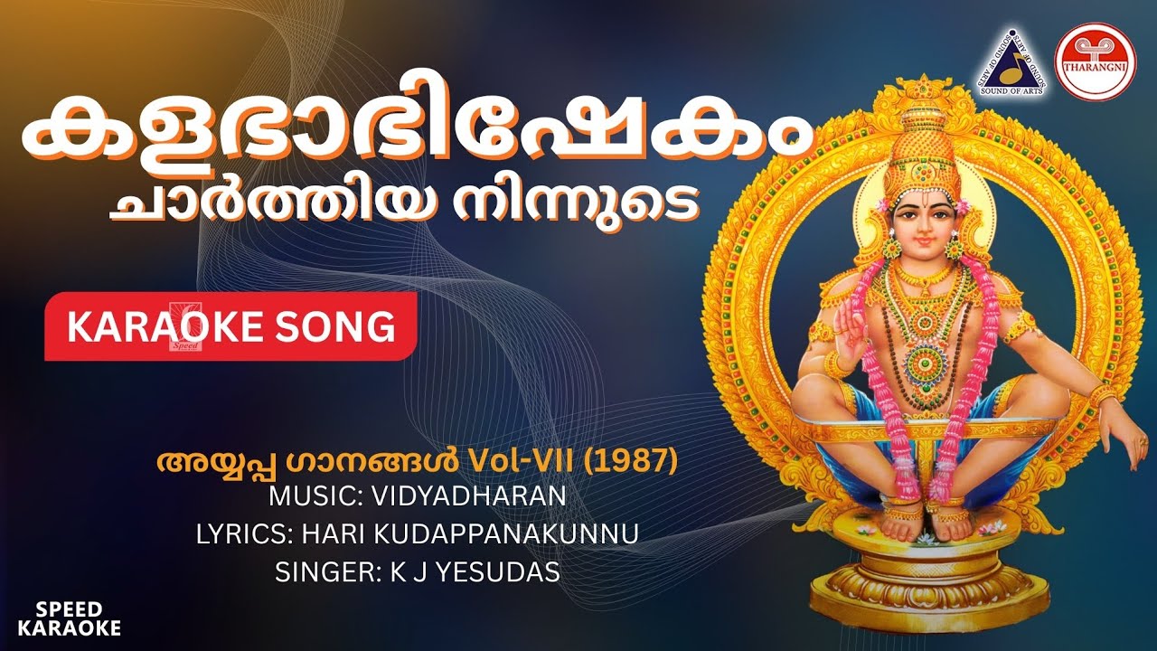 കളഭാഭിഷേകം ചാർത്തിയ - അയ്യപ്പ ഗാനങ്ങൾ Vol-7 | HD Karaoke with Lyrics | Vidyadharan | K J Yesudas 