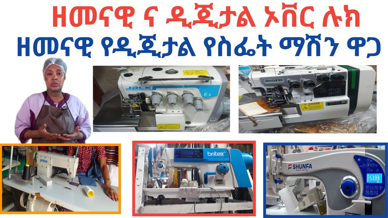 Ethiopia: ወቅታዊ ና ዘመናዊ የዲጂታል የልብስ ማሽን እና ኦቨር ሉክ ዋጋ ||Price of dijital matshin utensils in ethiopia