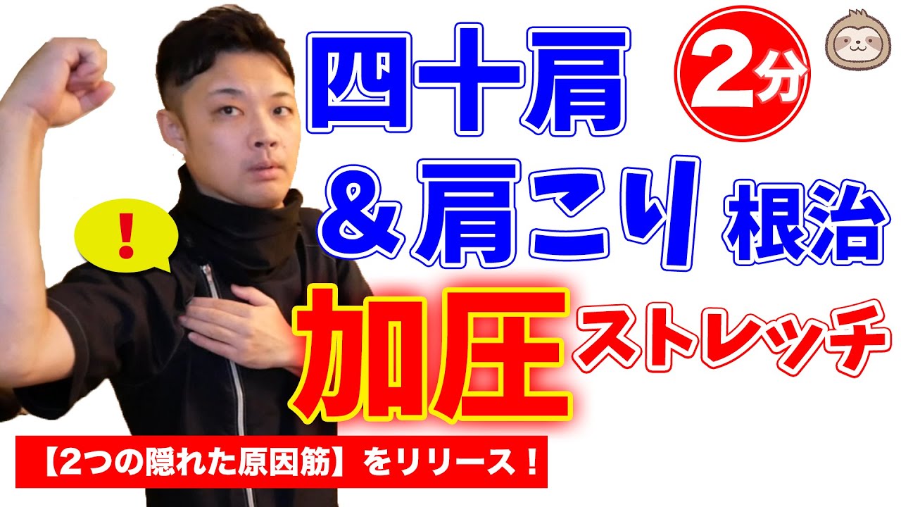 【新ワザ】 たった３日で四十肩としつこい肩こりが解消した『加圧ストレッチ』 ～隠れた２つの原因筋を改善する方法～【楽ゆる式】