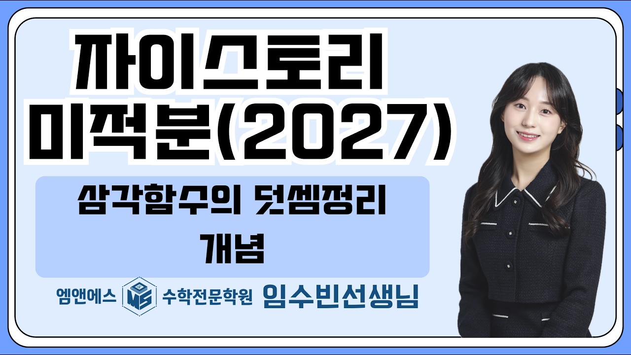 자이스토리 미적분 삼각함수의 덧셈정리 개념 고3미적2반