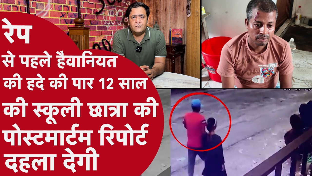 Baruipur Rape Case: 12 साल की बच्ची से रेप करने वालों की हैवानियत postmortem Report से पता चली