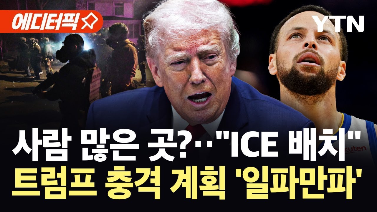 [에디터픽] "경기장까지 ICE 진입"…미 이민단속 현장에 스테판 커리도 '깜짝' / YTN