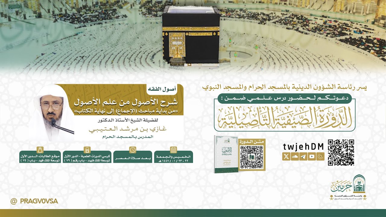 #مباشر 20 | { الأصول من علم الأصول 05 } | أ.د.غازي العتيبي | الخميس 23-01-1447 بعد العصر