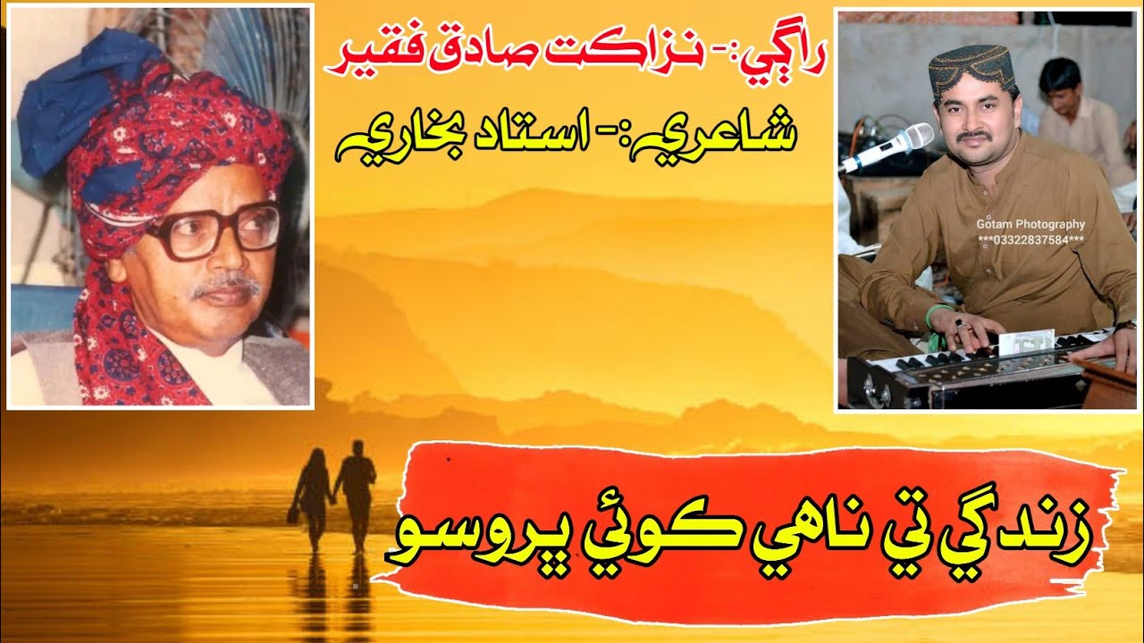 zindagi te nahy koi Bharwaso| Nazakat Sadique Fakir |Poet: Ustad Bukhari | Sindhi Song | Folk Music|