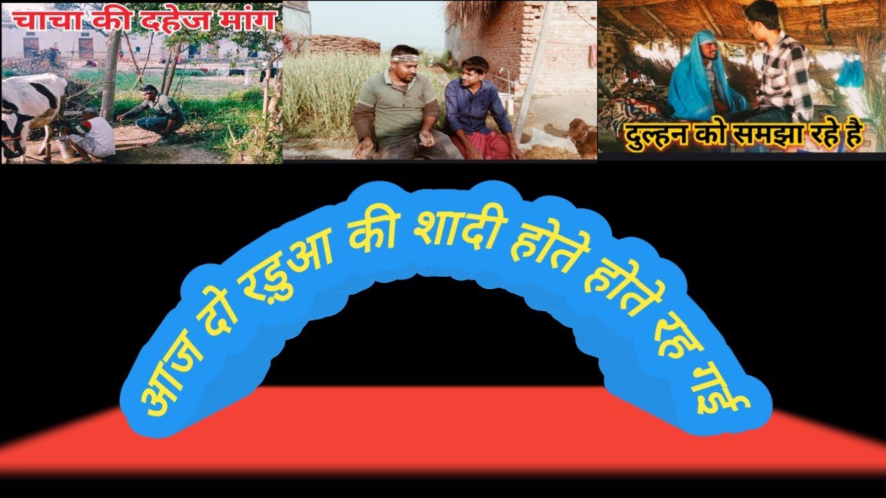 रड़ुआ जिंदगी 😍 village shadi।  दहेज ।अवधी कॉमेडी 
