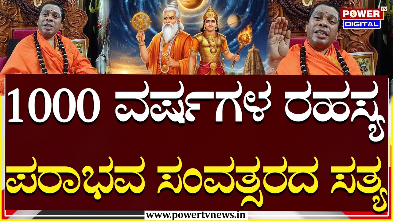 ಗುರುವಾರ ಆರಂಭವಾದ ಪರಾಭವ ಸಂವತ್ಸರ | ಭೂಕಂಪ, ಯುದ್ಧ, ನಾಯಕರ ಮರಣದ ರಹಸ್ಯ | Siddalinga Shivacharya Swami | PTV