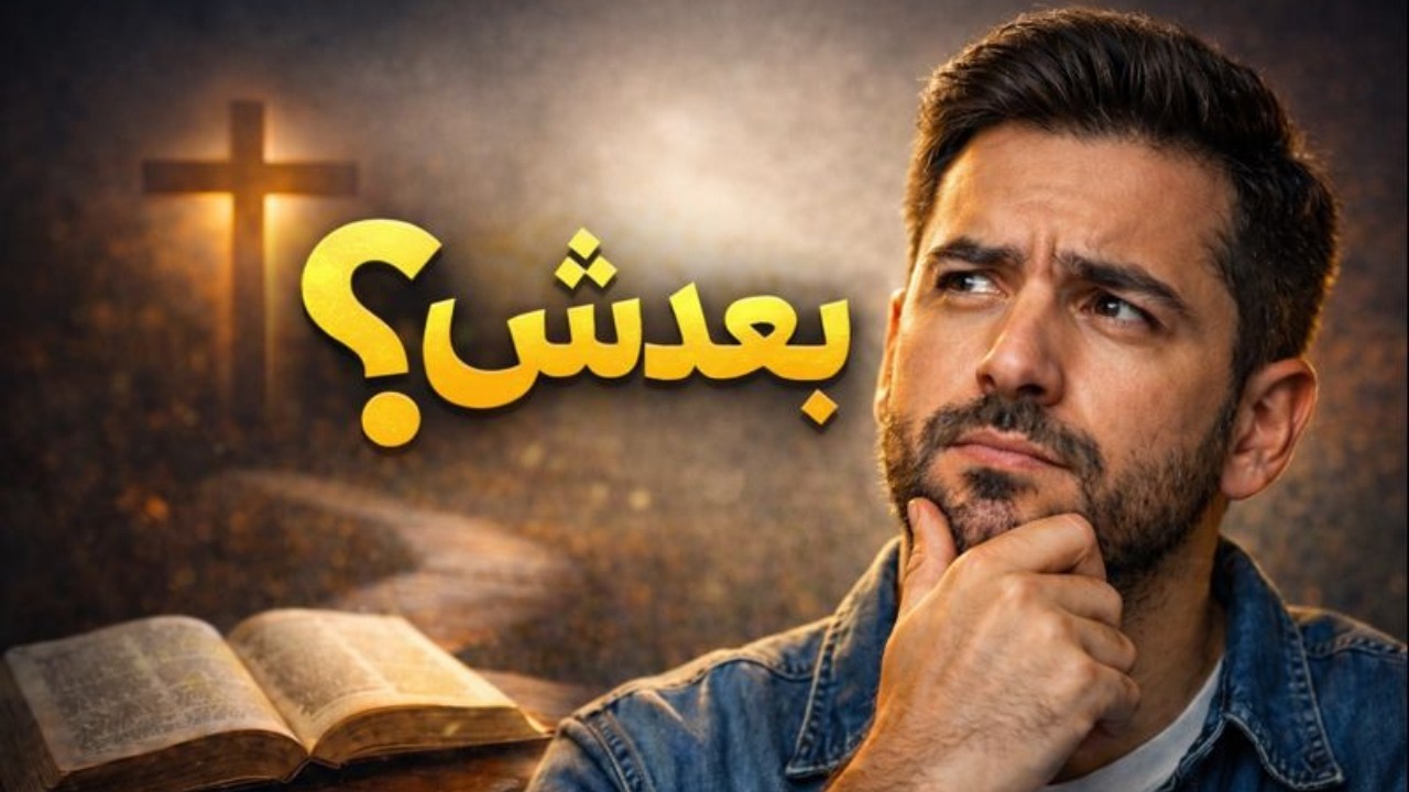 ایمان آوردی… بعدش چی؟ | حقیقتی که کمتر گفته می‌شود